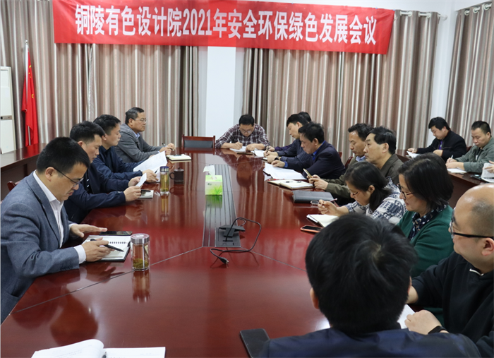 我院召開2021年安全環保綠色發展動員大會