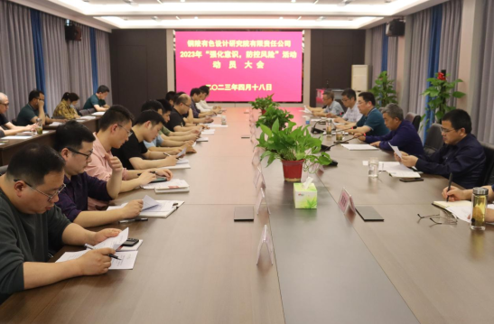 銅陵有色設計院召開2023年“強化意識,防控風險”活動動員會...