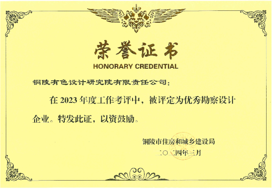 銅陵有色設計院獲評銅陵市2023年度優秀勘察設計企業