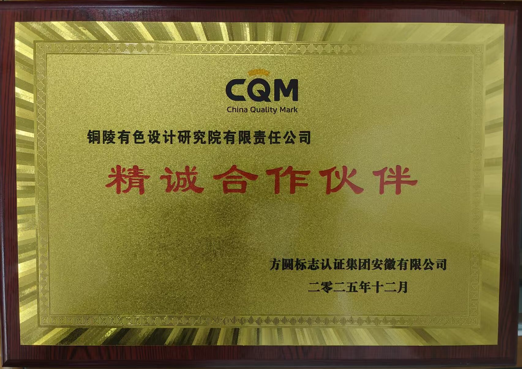 設計院獲方圓標志認證安徽公司精誠合作伙伴稱號